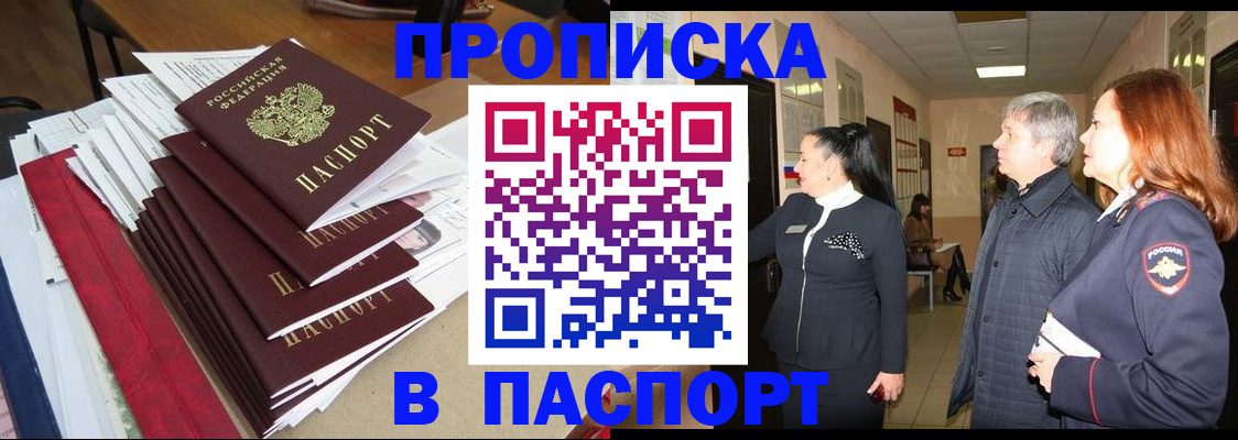 купить прописку в Белгородской области